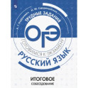 ОГЭ. Русский язык. Трудные задания. Итоговое собеседование