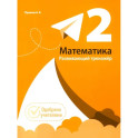 Математика. 2 класс. Развивающий тренажёр