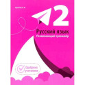 Русский язык. Развивающий тренажер. 2 класс