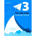Русский язык. 3 класс. Развивающий тренажёр