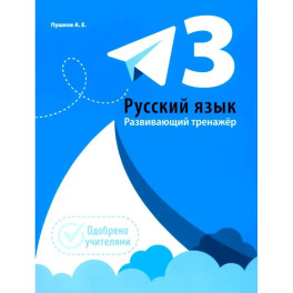 Русский язык. 3 класс. Развивающий тренажёр
