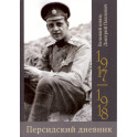 Персидский дневник.1917-1918