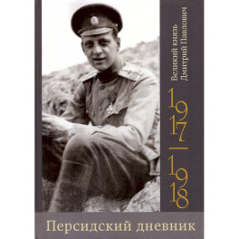 Персидский дневник.1917-1918