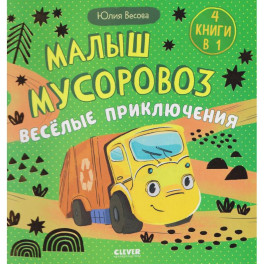 Малыш мусоровоз. Веселые приключения