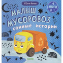 Малыш мусоровоз. Сонные истории