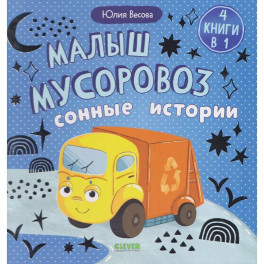 Малыш мусоровоз. Сонные истории