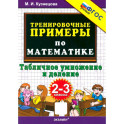 Математика. 2-3 классы. Тренировочные примеры. Табличное умножение и деление