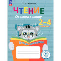 Чтение. От слога к слову. Тетрадь-помощница. ФГОС
