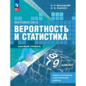 Математика. Вероятность и статистика. 7-9 классы. Самостоятельные и контрольные работы