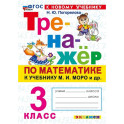 Тренажёр по математике к учебнику М. И. Моро и др. 3 класс.
