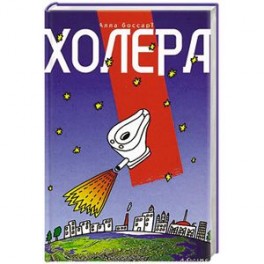 Холера
