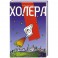 Холера
