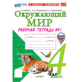 Окружающий мир. 4 класс. Рабочая тетрадь № 1 к учебнику А. А. Плешакова, Е. А. Крючковой