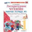 Литературное чтение. 1 класс. Рабочая тетрадь к учебнику Л. Климановой, В. Горецкого и др. Часть 1