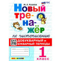 Новый тренажер по чистописанию. 1 класс. Добукварный и букварный периоды. ФГОС