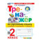 Тренажёр по русскому языку 2 класс. К учебнику В. П. Канакиной, В. Г. Горецкого