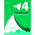 Русский язык. Развивающий тренажёр. 4 класс