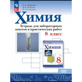 Химия 8 класс Тетрадь для лабораторных опытов