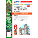 Английский язык. 6 класс. Грамматика. Сборник упражнений к учебнику Ю. Е. Ваулиной и др. Часть 2