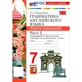 Английский язык. 7 класс. Грамматика. Сборник упражнений к учебнику Ю. Е. Ваулиной и др. Часть 2