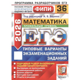 ЕГЭ 2026. Математика. Профильный уровень. 36 вариантов. Типовые варианты экзаменационных заданий