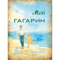 Мой Гагарин