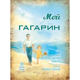 Мой Гагарин