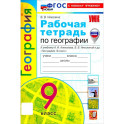География. 9 класс. Рабочая тетрадь с комплектом контурных карт. К учебнику А. И. Алексеева. ФГОС