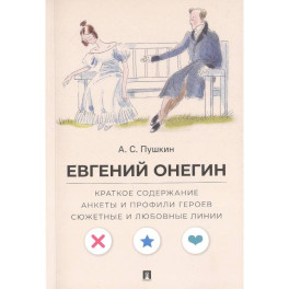 Евгений Онегин. Краткое содержание. Анкеты и профили героев. Сюжетные и любовные линии