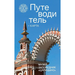 Музей-заповедник Царицино.Путеводитель+карта