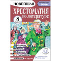 Хрестоматия по литературе 8 класс. Аудиоверсии по QR-коду