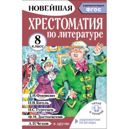 Хрестоматия по литературе 8 класс. Аудиоверсии по QR-коду