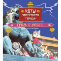 Коты Запретного города. Книга 3. Гром с небес