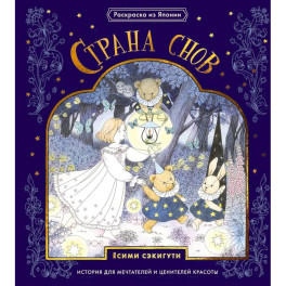 Страна снов. Раскраска из Японии