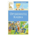 Оруженосец Кашка