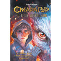 Смарагур. Остров драконов