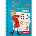 Буратино. Многоразовые прописи. Цифры