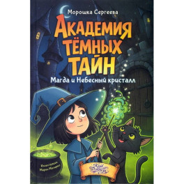Академия темных тайн. Магда и Небесный кристалл