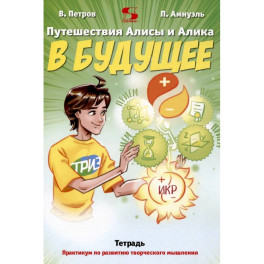 Путешествия Алисы и Алика в будущее. Практикум по развитию творческого мышления. Тетрадь