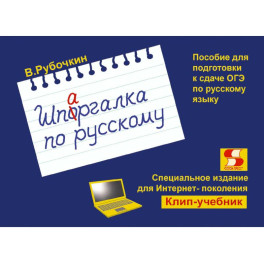 Шпаргалка по русскому. Пособие для подготовки к сдаче ОГЭ по русскому языку