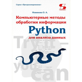 Python. Компьютерные методы обработки информации для анализа данных: Учебно-методическое пособие