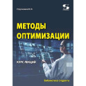 Методы оптимизации. Курс лекций