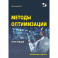 Методы оптимизации. Курс лекций