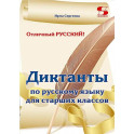 Отличный русский! Сборник диктантов по русскому языку для старших классов