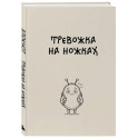 Блокнот. Тревожка на ножках (А5, твердая обложка, 64 л.)