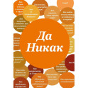 Блокнот. Да никак. А5, твердая обложка, 64 листов