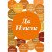 Блокнот. Да никак. А5, твердая обложка, 64 листов