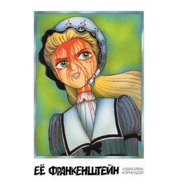 Ее Франкенштейн: манга.