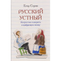 Русский устный. Искусство говорить в цифровую эпоху