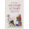 Русский устный. Искусство говорить в цифровую эпоху